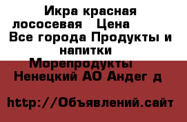 Икра красная лососевая › Цена ­ 185 - Все города Продукты и напитки » Морепродукты   . Ненецкий АО,Андег д.